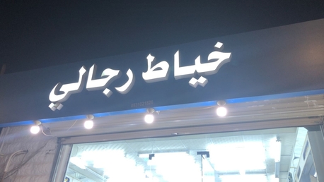 Isa Town, Businesses For Sale, Tailor خياط