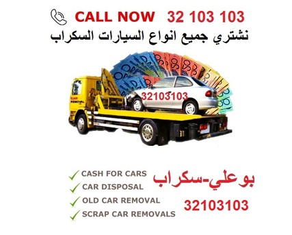 Manama, Items Wanted, Scrap Cars Bahrain نشتري جميع انواع السيارات السكراب