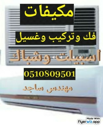 Al Naseem, Appliance Repair, صيانةوغسيل مكيفات اسبيلت وشباك وصيانةغسا