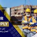 We Are Major Co. For Manpower Supply تاجير عمال