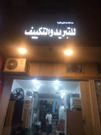 Riyadh, Air Conditioning, اصلاح فني مكيفات غسالاث ثلاجات فك و تركيب م