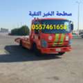 سطحة  الخبر  الدمام  خبر نقل و حمل سياره الخبر