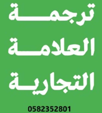 Riyadh, Translation, Certified Trademark Translation &ndash; Compliant With Saudi Intellectual Property Standards
