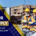 We Are Major Company For Manpower Solution عماله للايجار