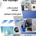 صيانة غسالات و تلاجات اتوماتيك جدة