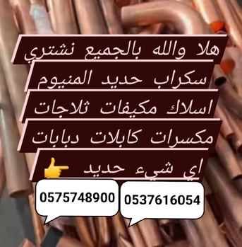 Al Kharj, Items Wanted, We Purchased Buy All Types Of Leftover Metal Steel Scraps Materials +966575748900