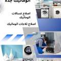 اصلاح غسالات و تلاجات اتوماتيك جدة