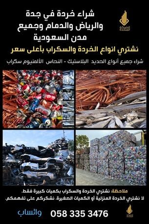 Yanbu, Construction, شراء خردة في جدة والرياض والدمام وجميع مدن 