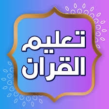 Jeddah, Lessons Offered, Quran And Arabic Teacher  تعليم القرآن واللغة العربية Learn Arabic Speaking