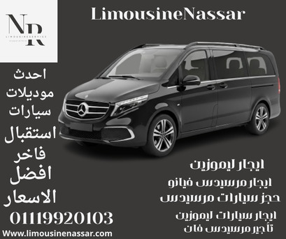 Cairo, Vehicles, Cars & Trucks , EGP 6000,  مرسيدس فيانو,  2024,  Automatic,  120 KM,  🚐 استمتع بجولاتك العا