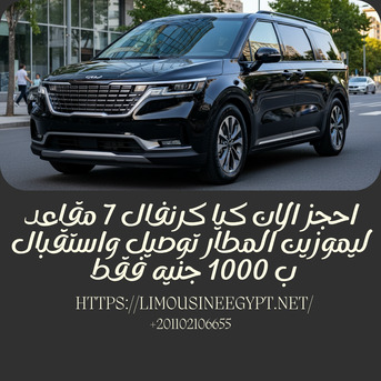 Cairo, Automotive, استاجر الان كيا كرنفال 7 مقاعد موديل 2025 الي مط