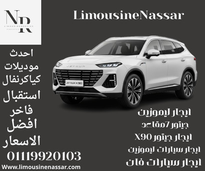 Cairo, Vehicles, Cars & Trucks , EGP 3000,  جيتورX90,  2024,  Automatic,  120 KM,  احجز الآن جيتور X90 سياحي 2025 &ndash; راحة