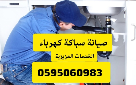 Al Aziziyyah, Appliance Repair, صيانة سباكة كهرباء - صيانة كهربائي الخدمة ا