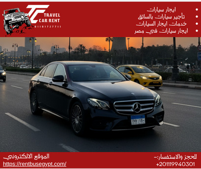Cairo, Automotive, ايجار أفخم E200 بالسائق: وصولك الأنيق مضمون في 
