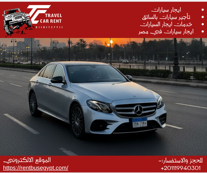 Cairo, Automotive, ايجار أفخم E200 بالسائق: وصولك الأنيق مضمون في 