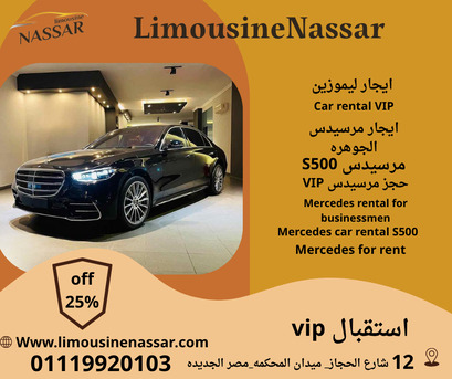 Cairo, Vehicles, Cars & Trucks , EGP 12000,  مرسيدسs500,  2025,  Automatic,  120 KM,  ايجار مرسيدس S500  سياحي من ليمو