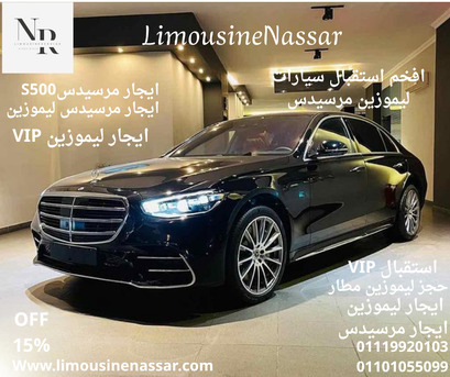 Cairo, Vehicles, Cars & Trucks , EGP 12000,  مرسيدسs500,  2025,  Automatic,  120 KM,  ايجار مرسيدس S500  سياحي من ليمو