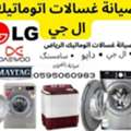 فني صيانة غسالات اتوماتيك العزيزية الريا