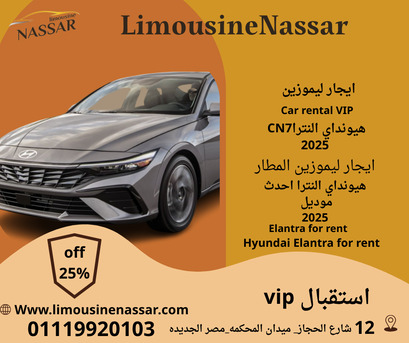 Cairo, Vehicles, Cars & Trucks , EGP 3000,  هيونداي النترا,  2025,  Automatic,  120 KM,  ايجار   سياحي &ndash; عروض و