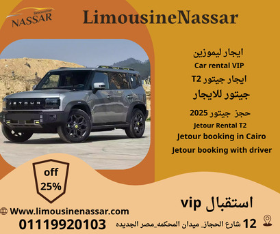 Cairo, Vehicles, Cars & Trucks , EGP 3000,  جيتورt2,  2025,  Automatic,  120 KM,  ايجار جيتور T2  سياحي فاخر مع خصو