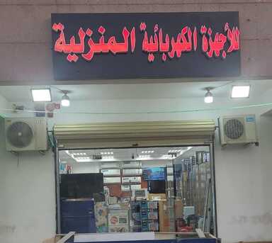 Riyadh, Appliances, SAR 150,  Sell All Types Of Home Appliances