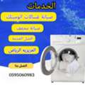 فني غسالات اتوميتك العزيزية الرياض اجهز ا