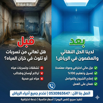 Riyadh, Construction, عزل وغسيل خزانات بالرياض | عزل مائي معتمد