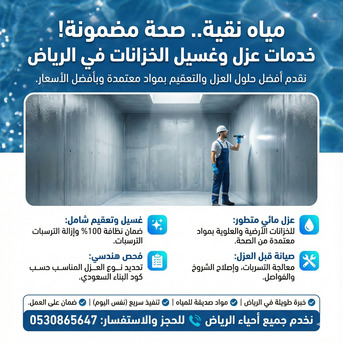 Riyadh, Construction, عزل وغسيل خزانات بالرياض | عزل مائي معتمد