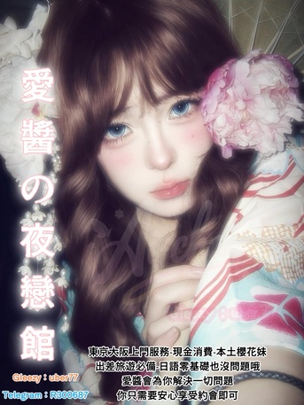 Tokyo, Travel, 愛醬の夜戀館TGR300687大阪東京上門服務櫻花妹現金交易Gleezyuber77