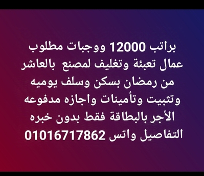 Cairo, Jobs, براتب 12000 مطلوب عمال تعبئة وتغليف لمصنع بالع