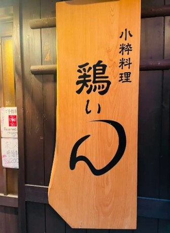 Tokyo, Business, 小粋料理 鶏ぃん