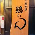 小粋料理 鶏ぃん