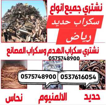 Riyadh, Items Wanted, We Buying Purchased All Types Of Leftover Metal Scraps 0575748900