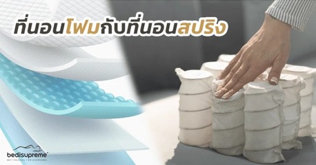 Bangkok, Clothing & Accessories, ที่นอนสปริง ข้อดี ข้อเสีย