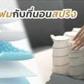 ที่นอนสปริง ข้อดี ข้อเสีย