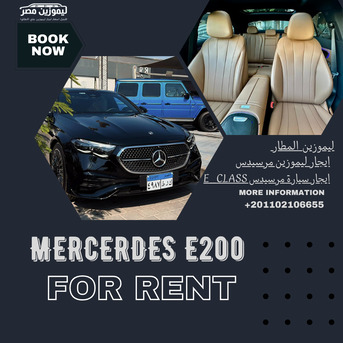 Cairo, Automotive, ايجار مرسيدس E200 موديل 2025 مع سائق | ليموزين فاخر 