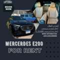 ايجار مرسيدس E200 موديل 2025 مع سائق | ليموزين فاخر 