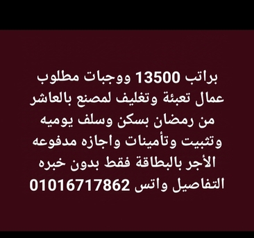 Cairo, Jobs, براتب 13500 مطلوب عمال تعبئة وتغليف لمصنع بالع