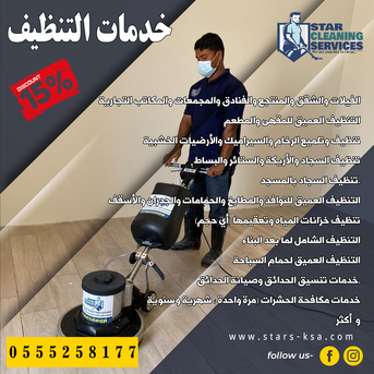 Dhahran, Cleaning, Trusted Cleaning Experts &ndash; Star Quality Guaranteed خبراء تنظيف موثوقون &ndash; جودة ستار م