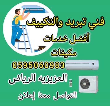 Riyadh, Appliance Repair, صيانة مكيفات صيانة ثلاجات- صيانة غسالات حي 