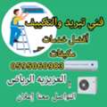 صيانة مكيفات صيانة ثلاجات- صيانة غسالات حي 