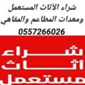 محل اثاث بشمال الرياض 0557266026