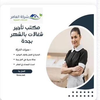  , افضل شغالات بالساعة0591168434 جدة | شركة خادماتي | مكتب عاملات بالشهر بجدة, 1