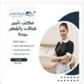 افضل شغالات بالساعة0591168434 جدة | شركة خادماتي | مك