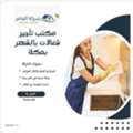 افضل شغالات بالساعة مكه| شركة خادماتي | مكتب 