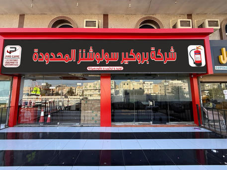 Al Safa, Materials, SAR 10,  Fire Extinguisher, Fire Alarm, عقود صيانة, FM-200, Novec