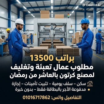 Cairo, Jobs, براتب 13500 مطلوب عمال تعبئة وتغليف لمصنع بالع