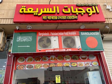 Tuwaiq, Appliances, Bangladeshi Hotel (বাংলাদেশী হোটেল)