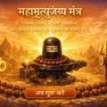Powerful Mahamrityunjaya Mantra Jaap In Kashi