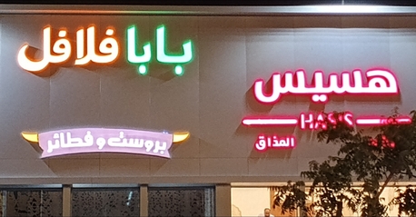 Jeddah, Graphic Design, للدعاية والإعلان کلاڈينج حروف أكريليك لو